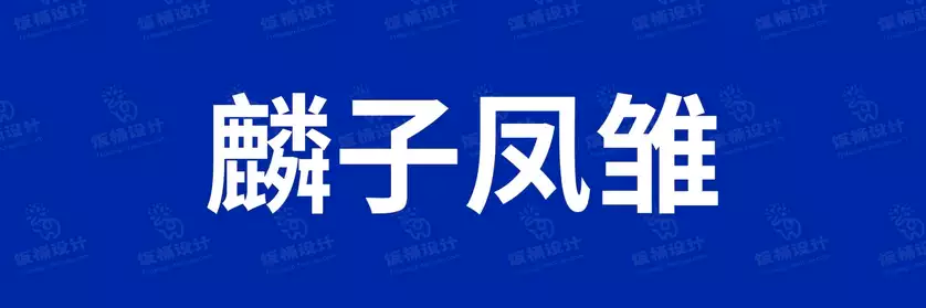 2774套 设计师WIN/MAC可用中文字体安装包TTF/OTF设计师素材【1961】